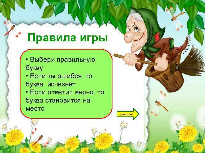 Правила игры • Выбери правильную букву • Если ты ошибся, то буква исчезнет •