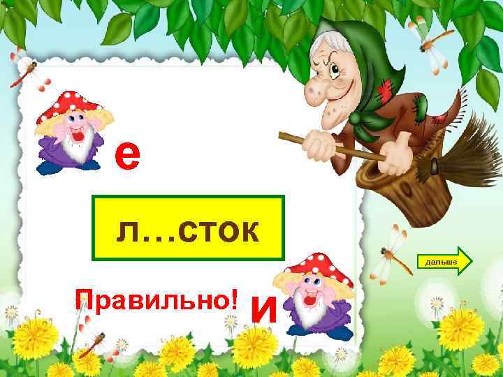 е л…сток дальше Правильно! и 
