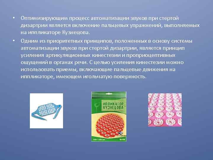  • Оптимизирующим процесс автоматизации звуков при стертой дизартрии является включение пальцевых упражнений, выполняемых