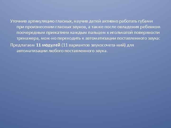 Уточнив артикуляцию гласных, научив детей активно работать губами произнесении гласных звуков, а также после