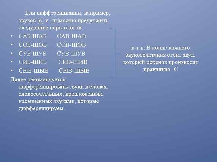 Для дифференциации, например, звуков [с] и [ш]можно предложить следующие пары слогов. • САБ ШАБ