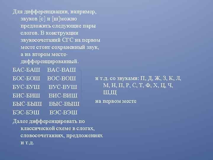 Для дифференциации, например, звуков [с] и [ш]можно предложить следующие пары слогов. В конструкции звукосочетаний
