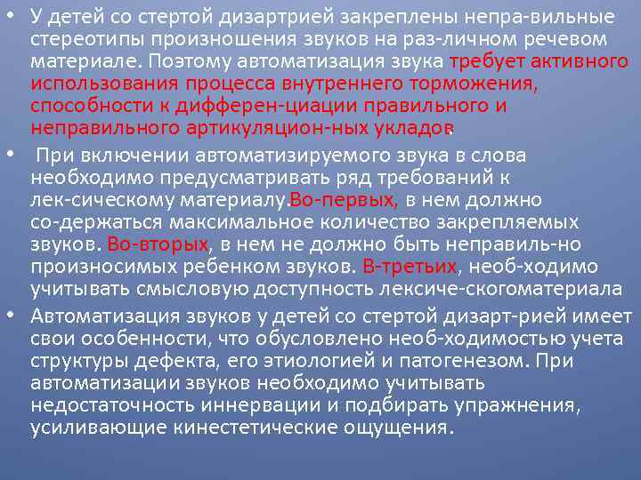  • У детей со стертой дизартрией закреплены непра вильные стереотипы произношения звуков на