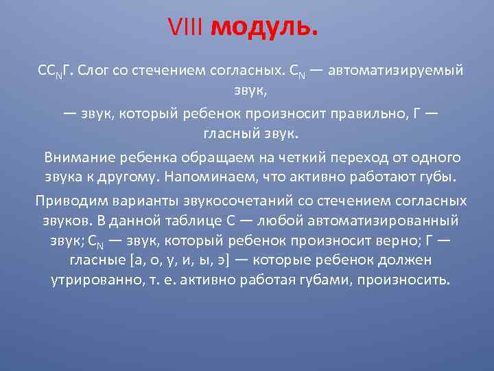 VIII модуль. ССNГ. Слог со стечением согласных. СN — автоматизируемый звук, — звук, который