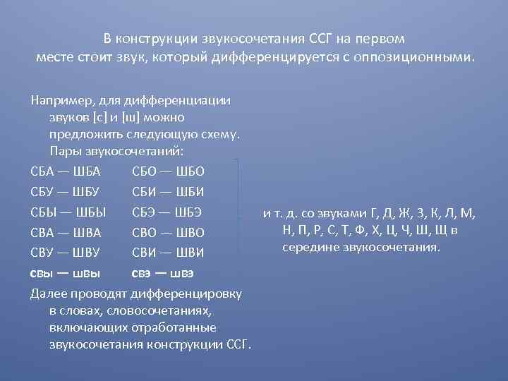 В конструкции звукосочетания ССГ на первом месте стоит звук, который дифференцируется с оппозиционными. Например,
