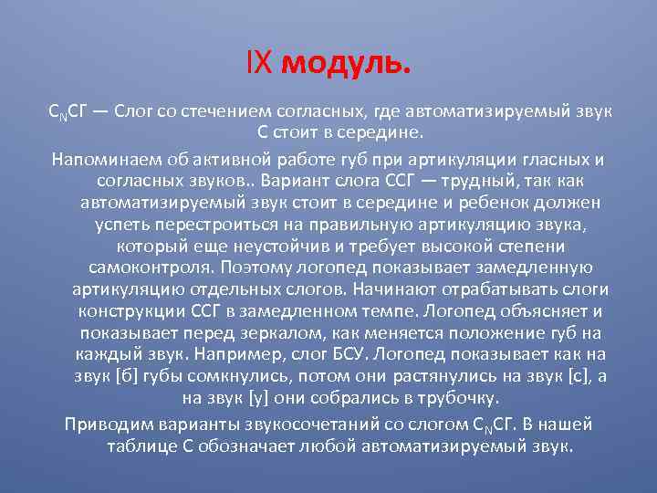 IX модуль. СNСГ — Слог со стечением согласных, где автоматизируемый звук С стоит в
