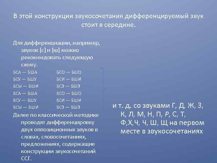 В этой конструкции звукосочетания дифференцируемый звук стоит в середине. Для дифференциации, например, звуков [с]