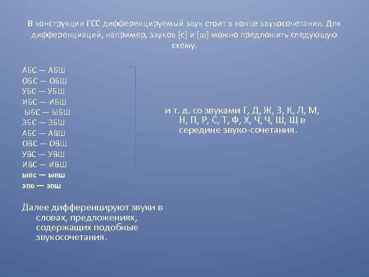 В конструкции ГСС дифференцируемый звук стоит в конце звукосочетания. Для дифференциаций, например, звуков [с]