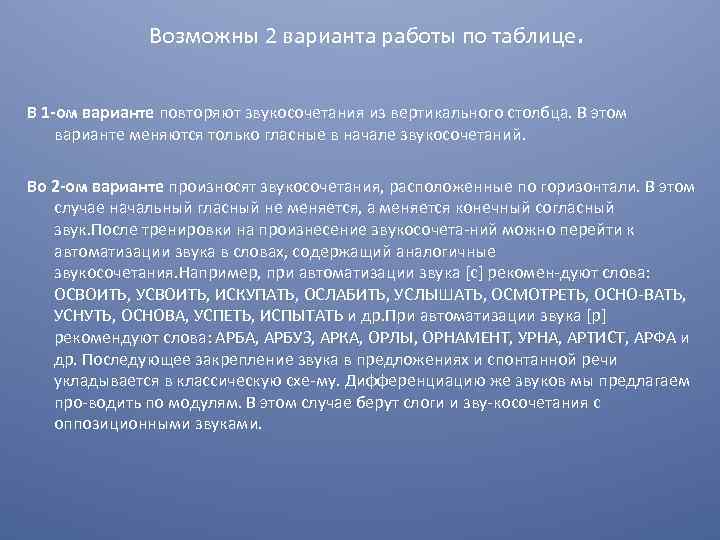 Возможны 2 варианта работы по таблице. В 1 -ом варианте повторяют звукосочетания из вертикального