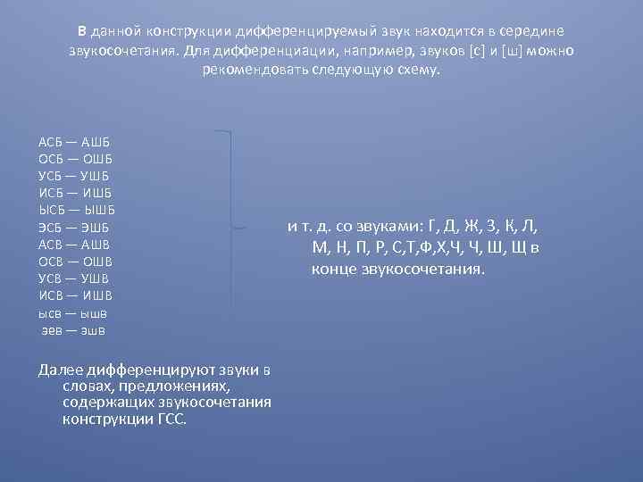 В данной конструкции дифференцируемый звук находится в середине звукосочетания. Для дифференциации, например, звуков [с]
