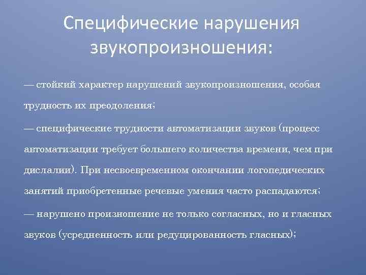 Специфические нарушения звукопроизношения: — стойкий характер нарушений звукопроизношения, особая трудность их преодоления; — специфические