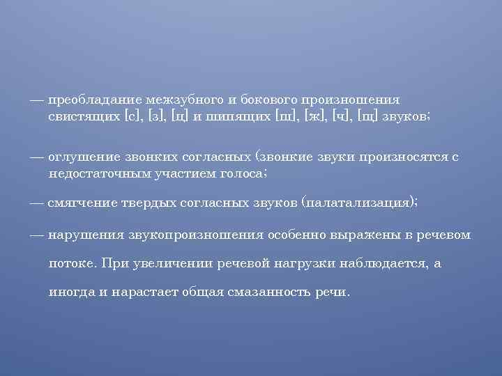 — преобладание межзубного и бокового произношения свистящих [с], [з], [ц] и шипящих [ш], [ж],