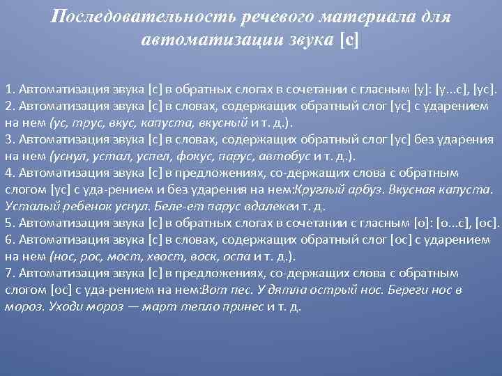 Последовательность речевого материала для автоматизации звука [с] 1. Автоматизация звука [с] в обратных слогах