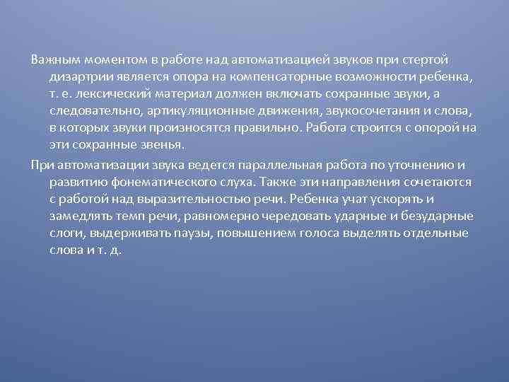 Важным моментом в работе над автоматизацией звуков при стертой дизартрии является опора на компенсаторные
