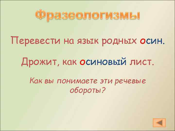 Перевести на язык родных осин. Дрожит, как осиновый лист. Как вы понимаете эти речевые