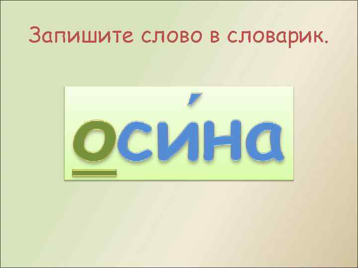 Запишите слово в словарик. 