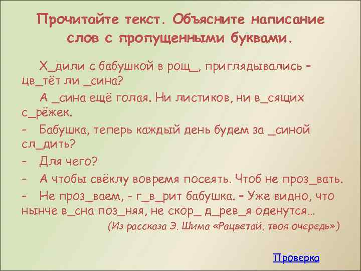 Прочитайте текст. Объясните написание слов с пропущенными буквами. Х_дили с бабушкой в рощ_, приглядывались