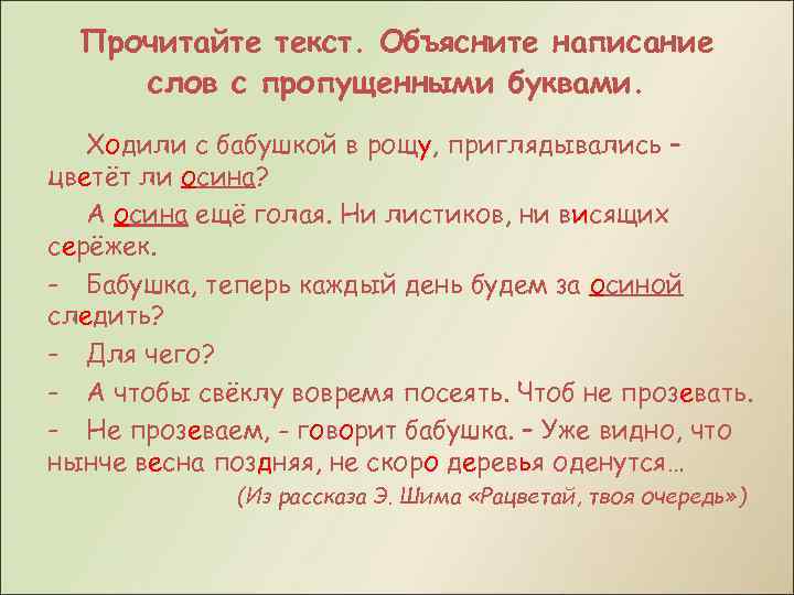 Прочитайте текст. Объясните написание слов с пропущенными буквами. Ходили с бабушкой в рощу, приглядывались