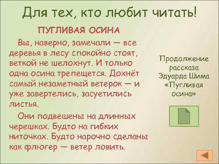 Для тех, кто любит читать! ПУГЛИВАЯ ОСИНА Вы, наверно, замечали — все деревья в