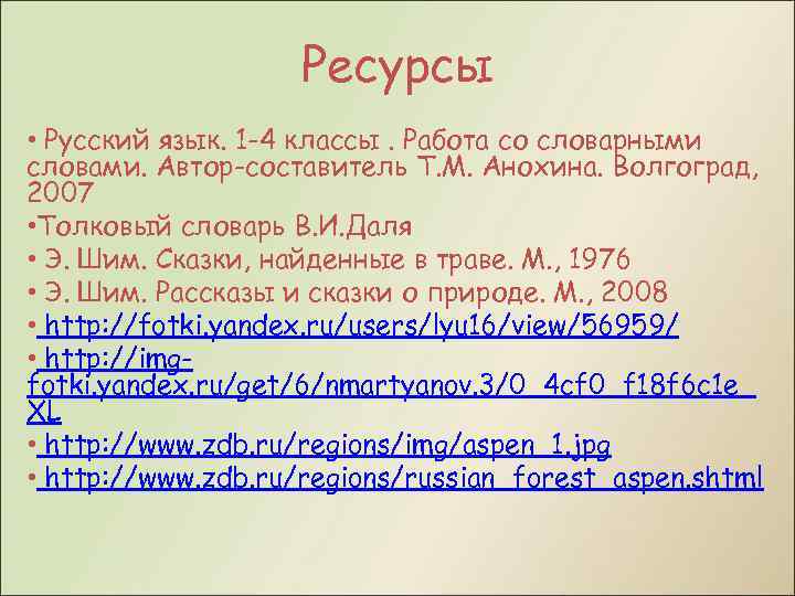 Ресурсы • Русский язык. 1 -4 классы. Работа со словарными словами. Автор-составитель Т. М.