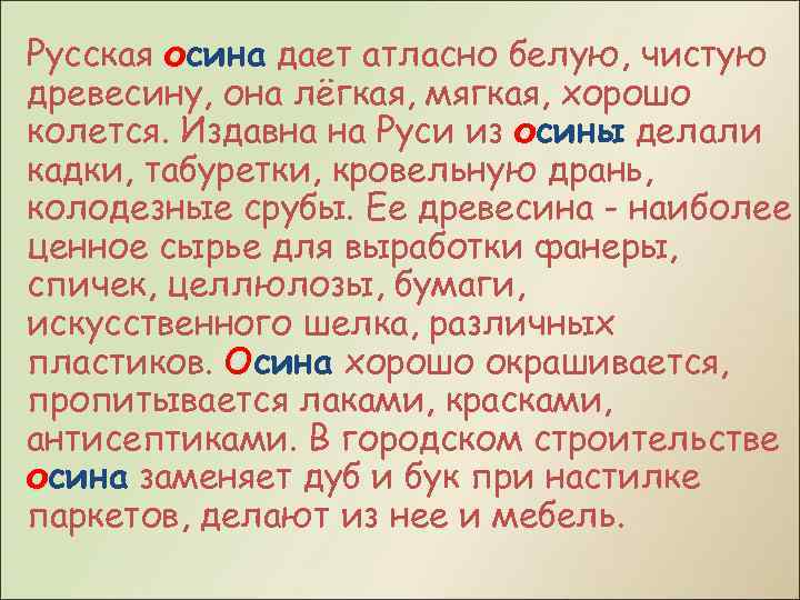 Русская осина дает атласно белую, чистую древесину, она лёгкая, мягкая, хорошо колется. Издавна на