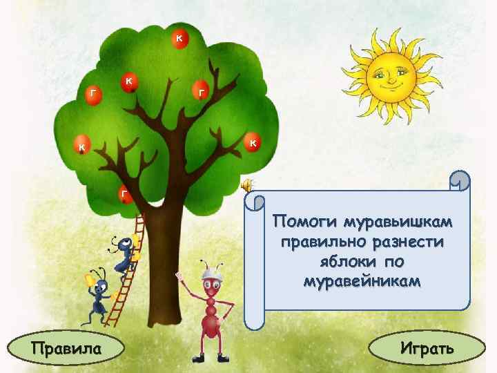 к г к к г Помоги муравьишкам правильно разнести яблоки по муравейникам Правила Играть