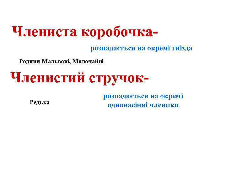 Члениста коробочкарозпадається на окремі гнізда Родини Мальвові, Молочайні Членистий стручок. Редька розпадається на окремі