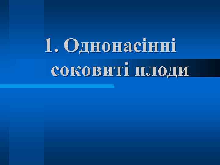 1. Однонасінні соковиті плоди 