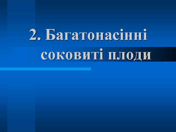 2. Багатонасінні соковиті плоди 