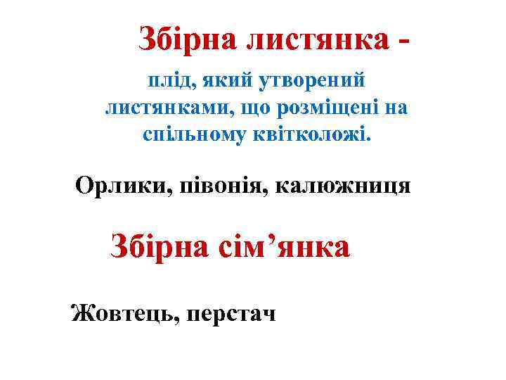 Збірна листянка плід, який утворений листянками, що розміщені на спільному квітколожі. Орлики, півонія, калюжниця