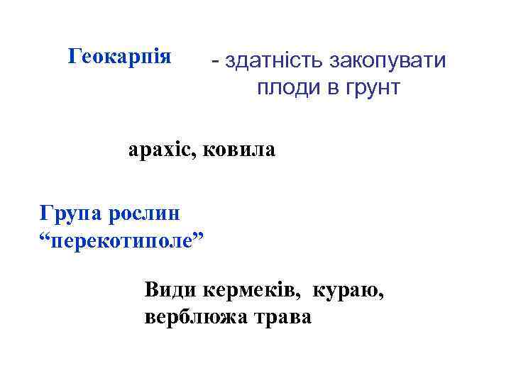 Геокарпія - здатність закопувати плоди в грунт арахіс, ковила Група рослин “перекотиполе” Види кермеків,