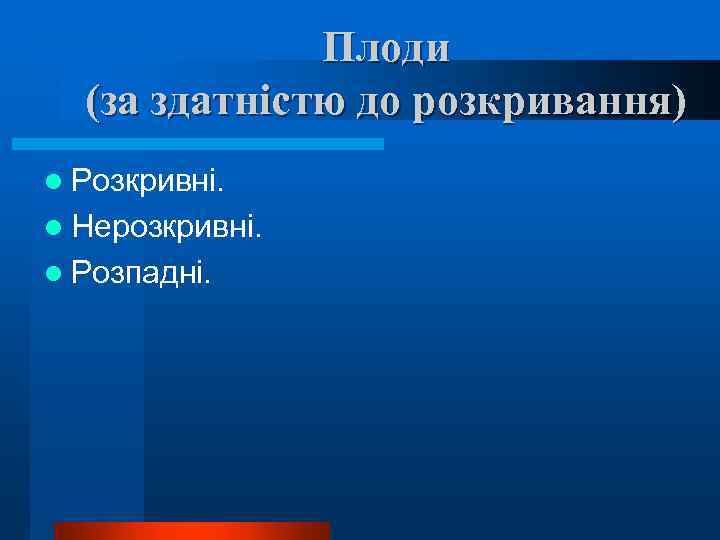 Плоди (за здатністю до розкривання) l Розкривні. l Нерозкривні. l Розпадні. 