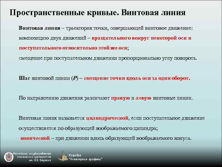 Пространственные кривые. Винтовая линия – траектория точки, совершающей винтовое движение: композицию двух движений –