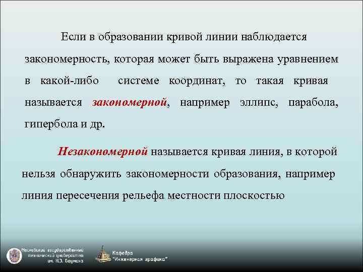 Если в образовании кривой линии наблюдается закономерность, которая может быть выражена уравнением в какой-либо