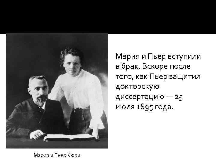 Мария и Пьер вступили в брак. Вскоре после того, как Пьер защитил докторскую диссертацию