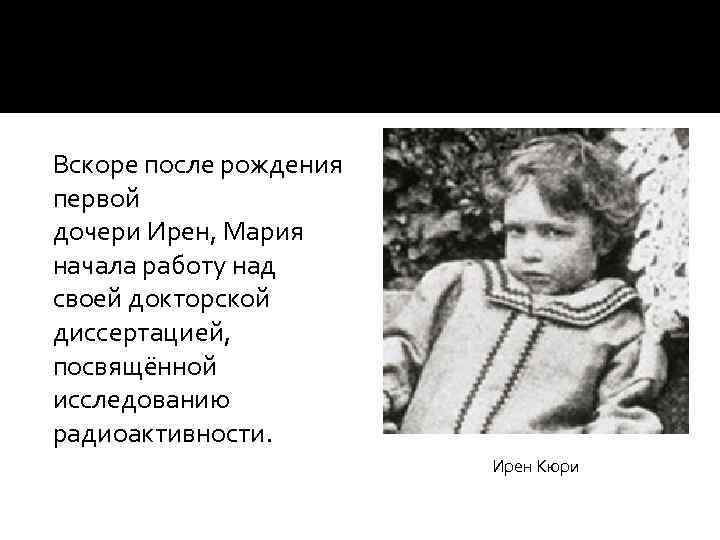 Вскоре после рождения первой дочери Ирен, Мария начала работу над своей докторской диссертацией, посвящённой