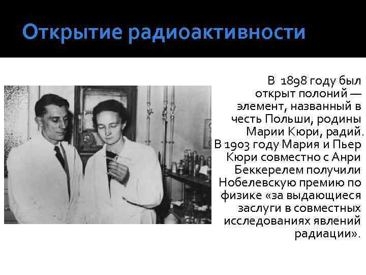 Открытие радиоактивности В 1898 году был открыт полоний — элемент, названный в честь Польши,