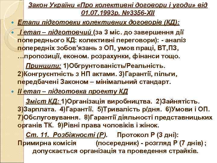 Закон України «Про колективні договори і угоди» від 01. 07. 1993 р. № 3356