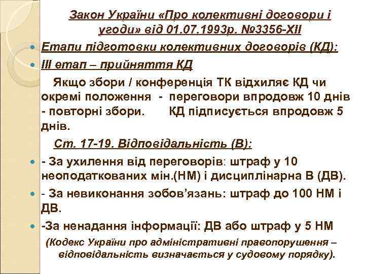 Закон України «Про колективні договори і угоди» від 01. 07. 1993 р. № 3356