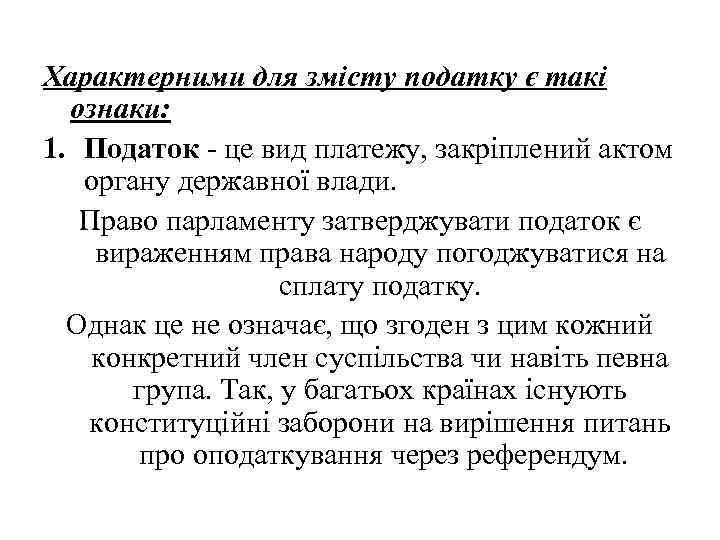 Характерними для змісту податку є такі ознаки: 1. Податок - це вид платежу, закріплений