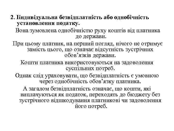 2. Ііндивідуальна безвідплатність або однобічність установлення податку. Вона зумовлена однобічністю руху коштів від платника