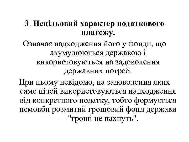 3. Нецільовий характер податкового платежу. Означає надходження його у фонди, що акумулюються державою і