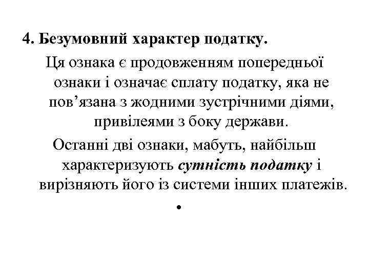 4. Безумовний характер податку. Ця ознака є продовженням попередньої ознаки і означає сплату податку,