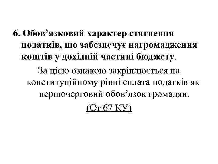 6. Обов’язковий характер стягнення податків, що забезпечує нагромадження коштів у дохідній частині бюджету. За