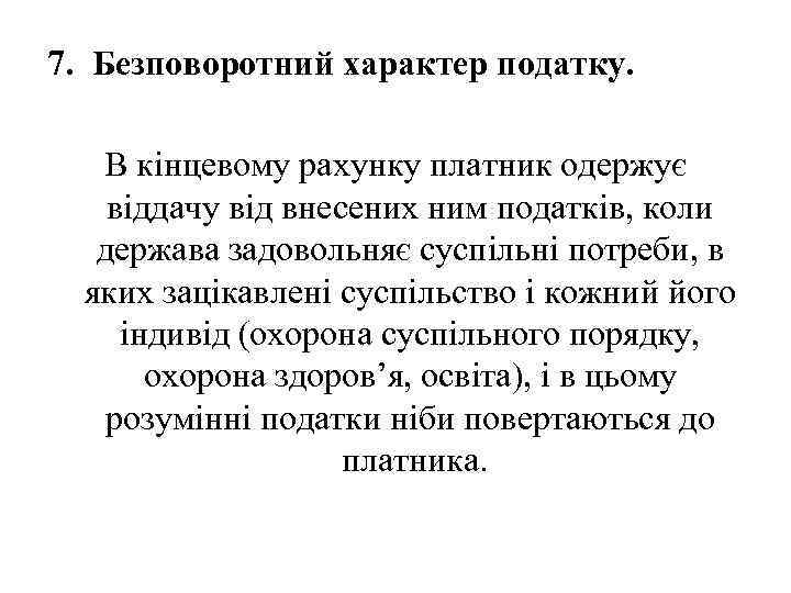 7. Безповоротний характер податку. В кінцевому рахунку платник одержує віддачу від внесених ним податків,