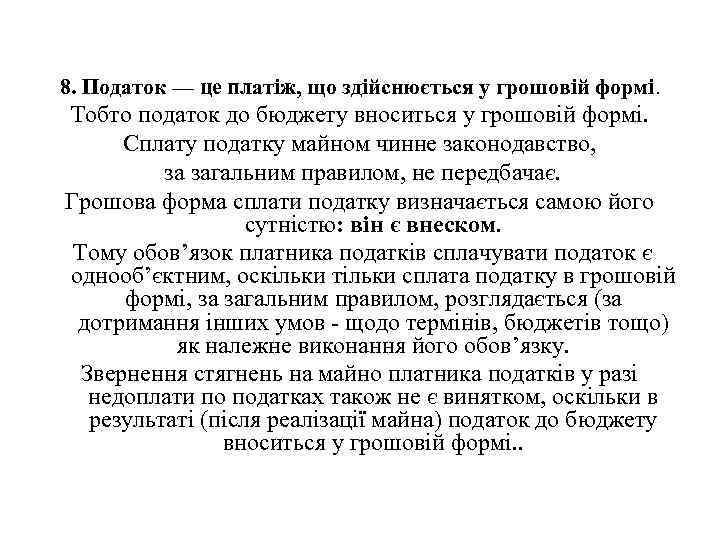8. Податок — це платіж, що здійснюється у грошовій формі. Тобто податок до бюджету