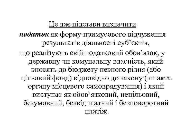 Це дає підстави визначити податок як форму примусового відчуження результатів діяльності суб’єктів, що реалізують