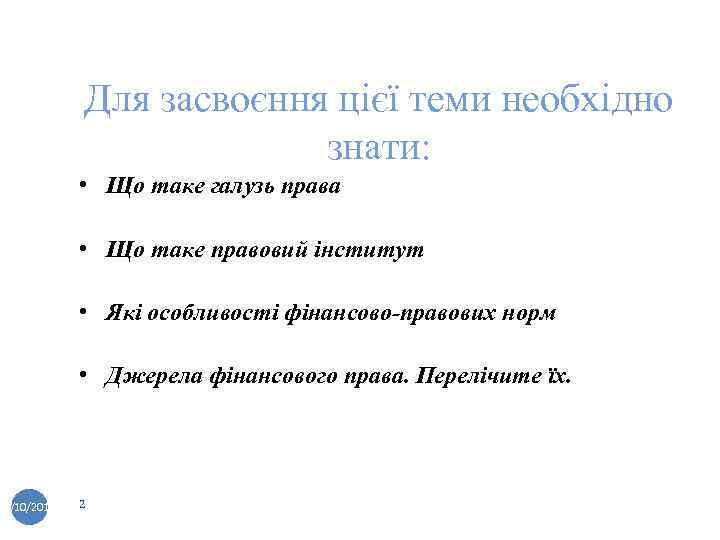 Для засвоєння цієї теми необхідно знати: • Що таке галузь права • Що таке