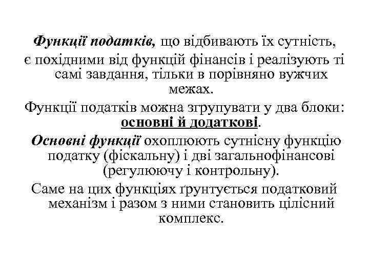 Функції податків, що відбивають їх сутність, є похідними від функцій фінансів і реалізують ті