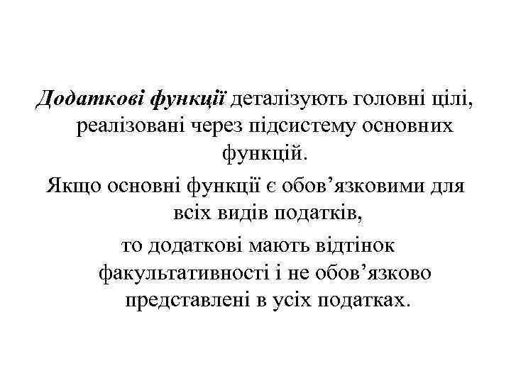Додаткові функції деталізують головні цілі, реалізовані через підсистему основних функцій. Якщо основні функції є